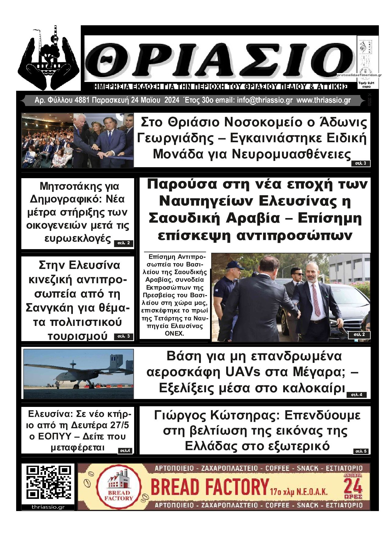 Πρωτοσέλιδο εφημερίδας Θριάσιο