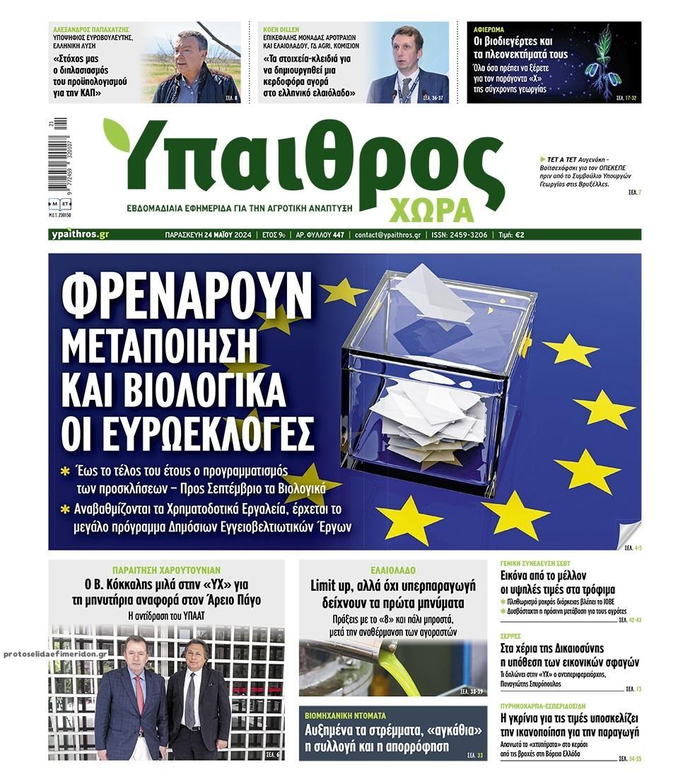 Πρωτοσέλιδο εφημερίδας Ύπαιθρος Χώρα