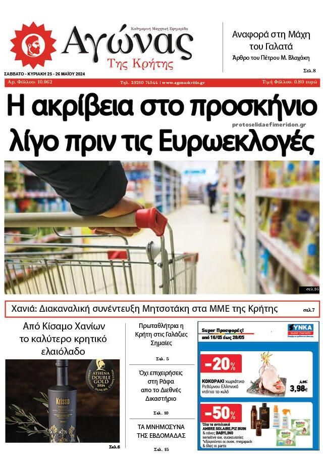 Πρωτοσέλιδο εφημερίδας Αγώνας της Κρήτης