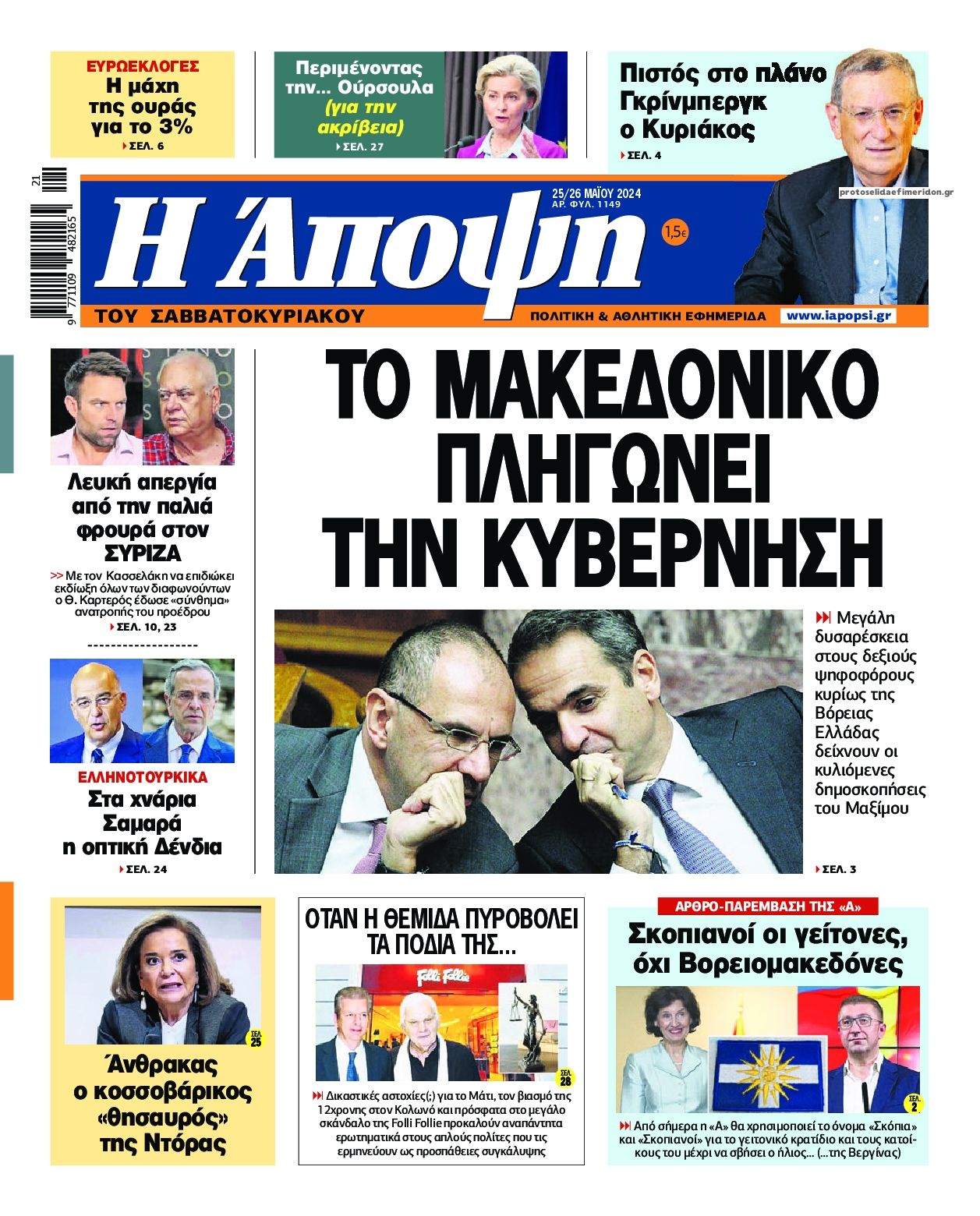 Πρωτοσέλιδο εφημερίδας Η Άποψη