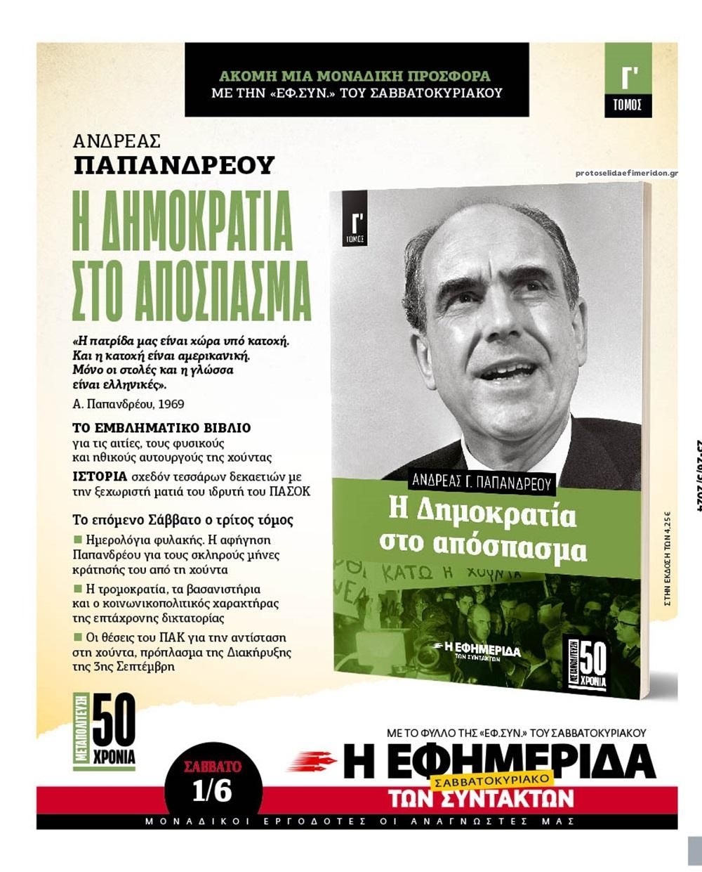 Οπισθόφυλλο εφημερίδας Των συντακτών