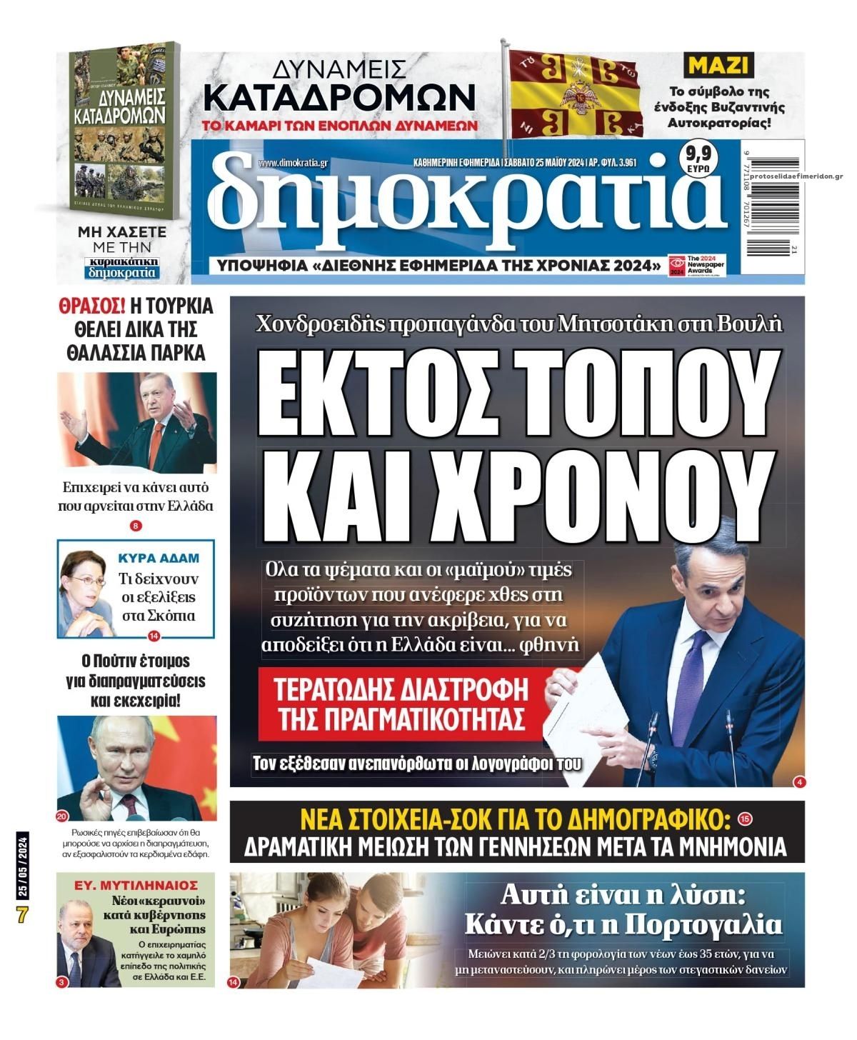 Πρωτοσέλιδο εφημερίδας Δημοκρατία