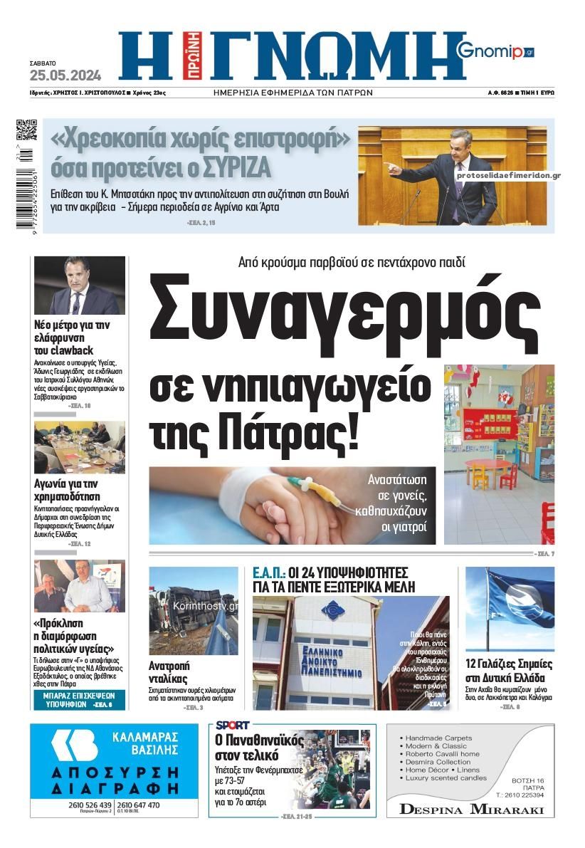 Πρωτοσέλιδο εφημερίδας Γνώμη της Πάτρας