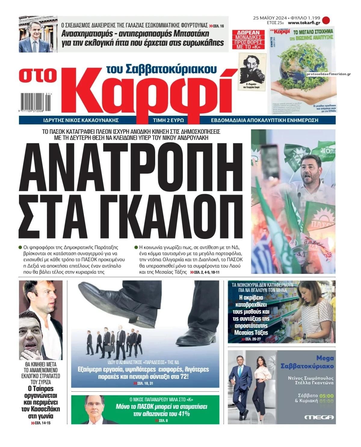 Πρωτοσέλιδο εφημερίδας Το Καρφί