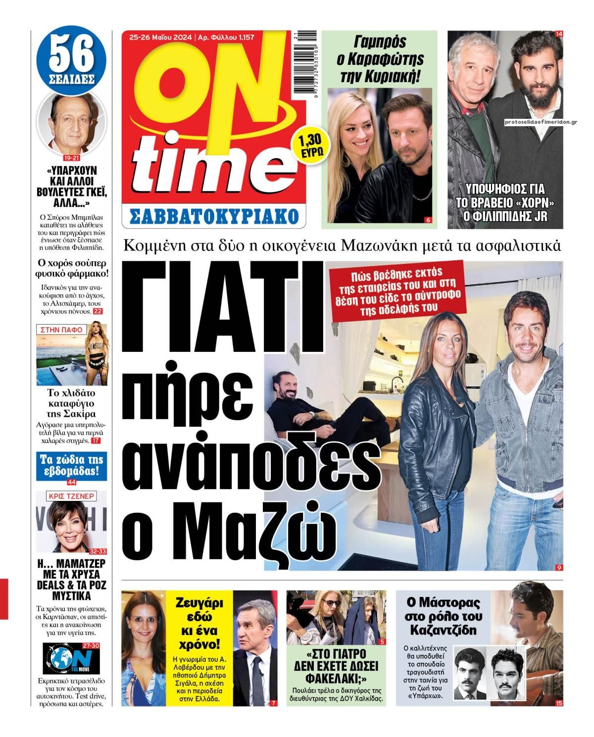 Πρωτοσέλιδο εφημερίδας On time