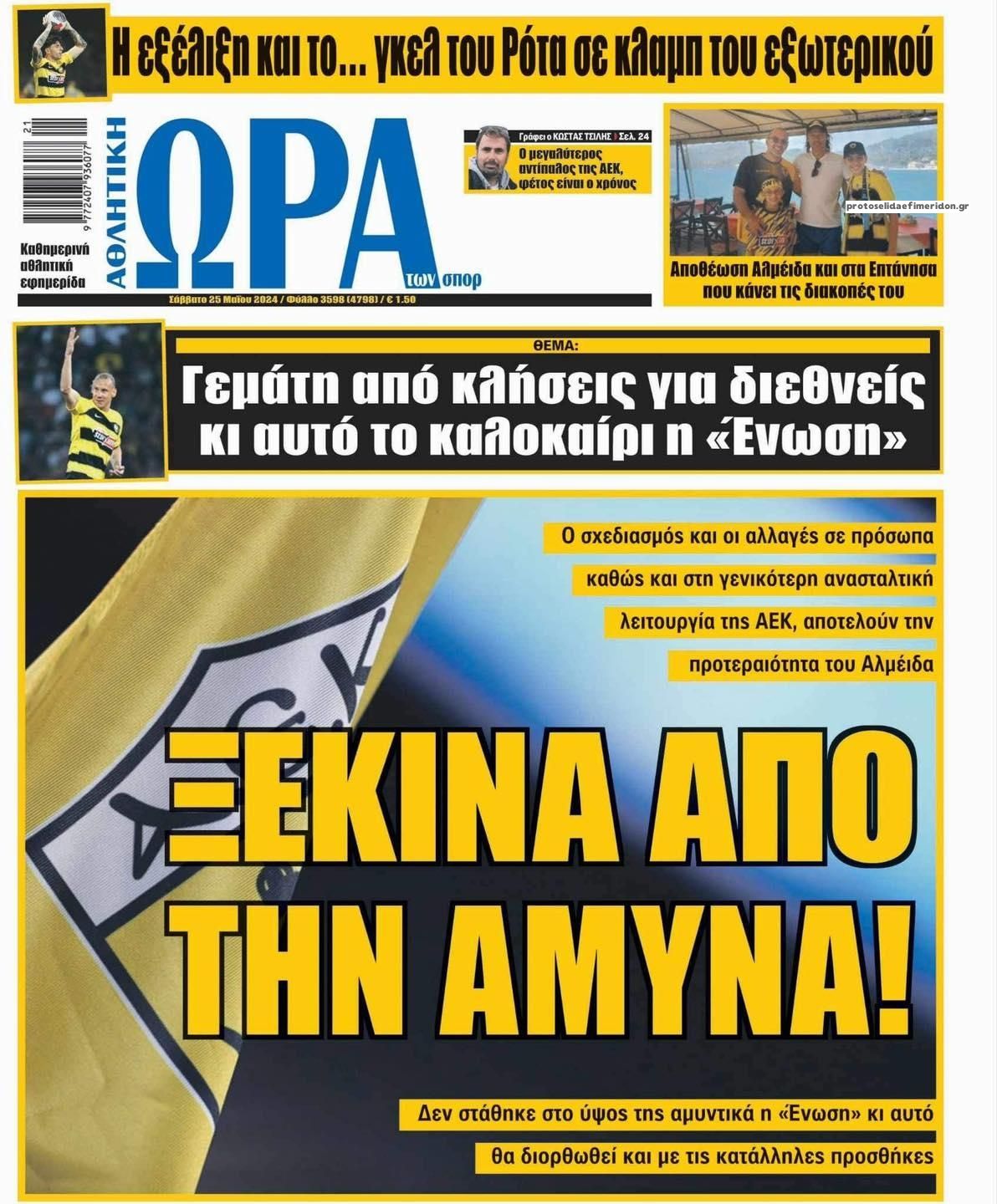 Πρωτοσέλιδο εφημερίδας Η ώρα των Σπορ