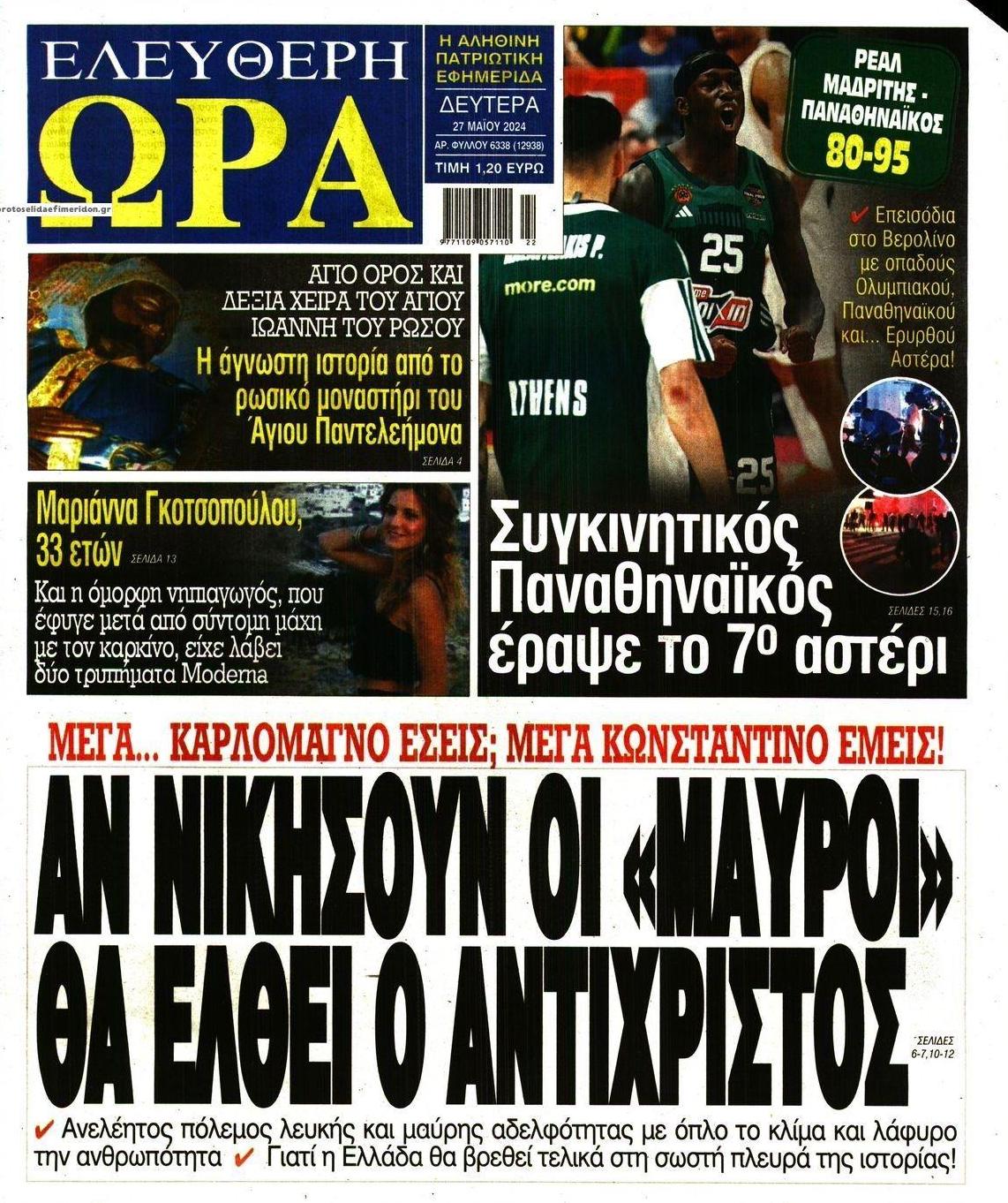 Πρωτοσέλιδο εφημερίδας Ελεύθερη Ώρα