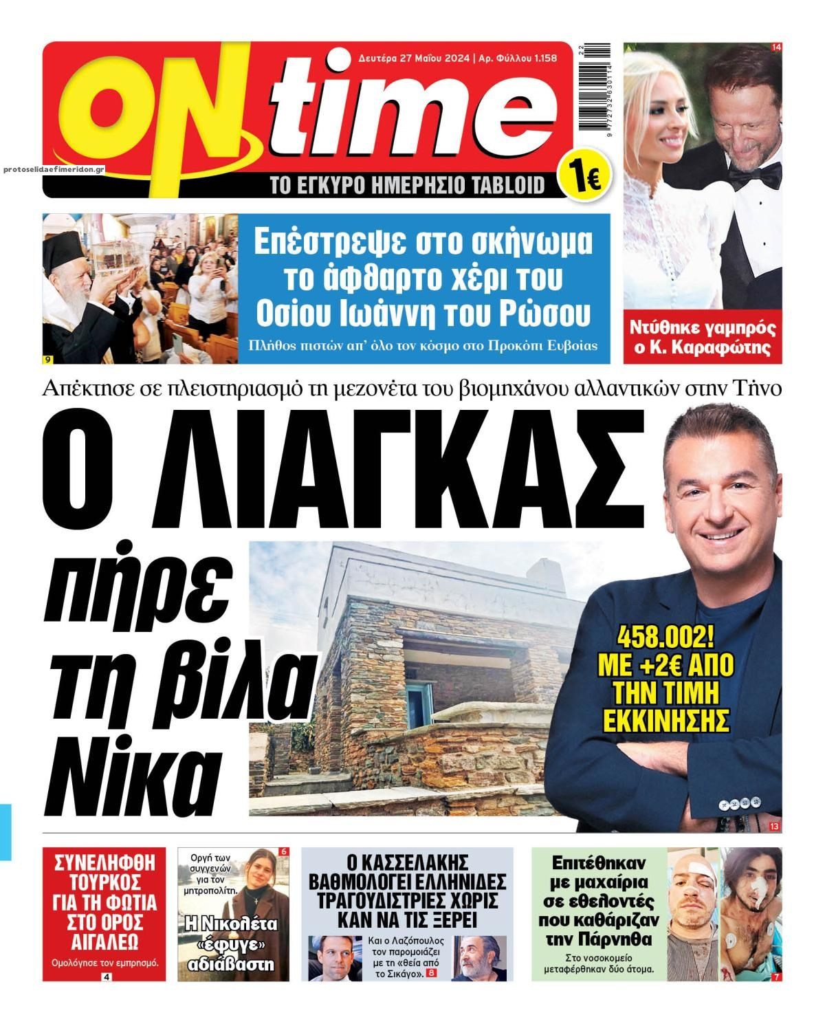 Πρωτοσέλιδο εφημερίδας On time