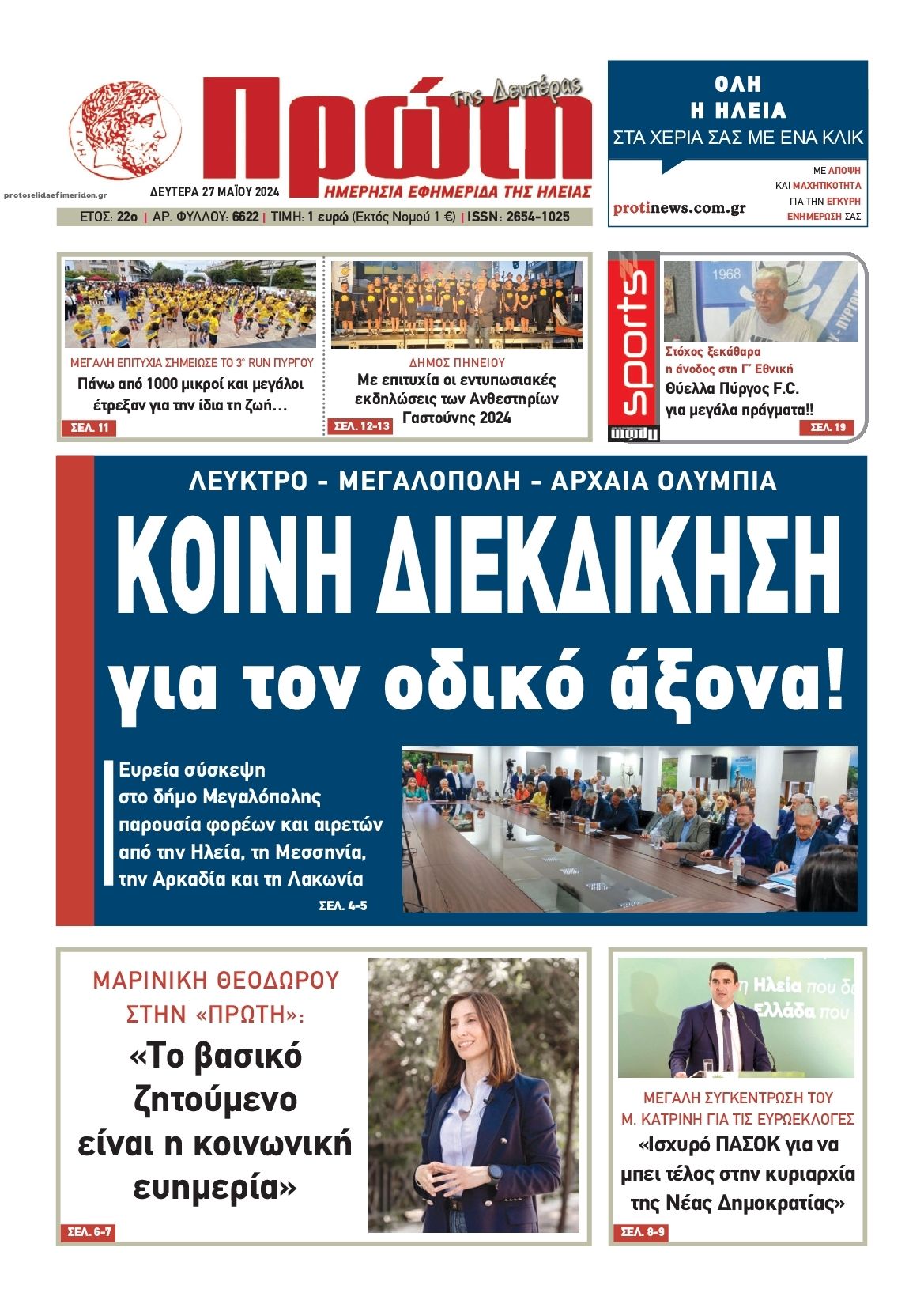 Πρωτοσέλιδο εφημερίδας Πρώτη