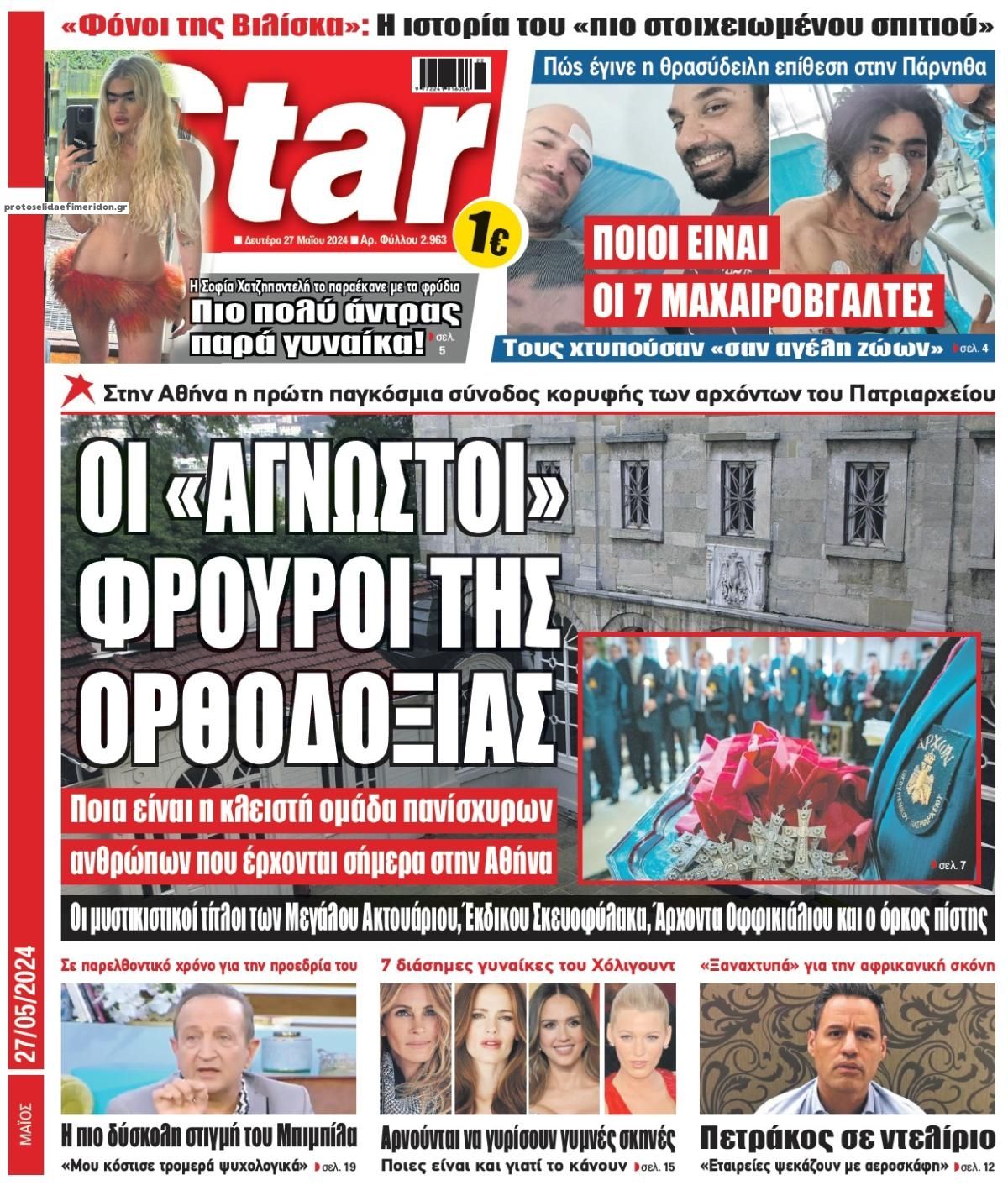 Πρωτοσέλιδο εφημερίδας Star Press