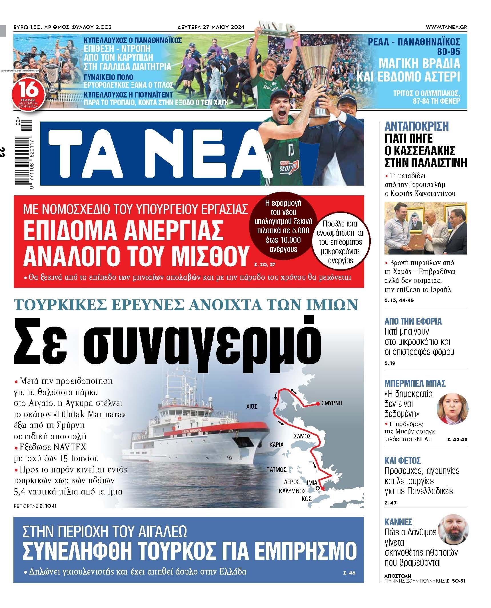 Πρωτοσέλιδο εφημερίδας Τα Νέα