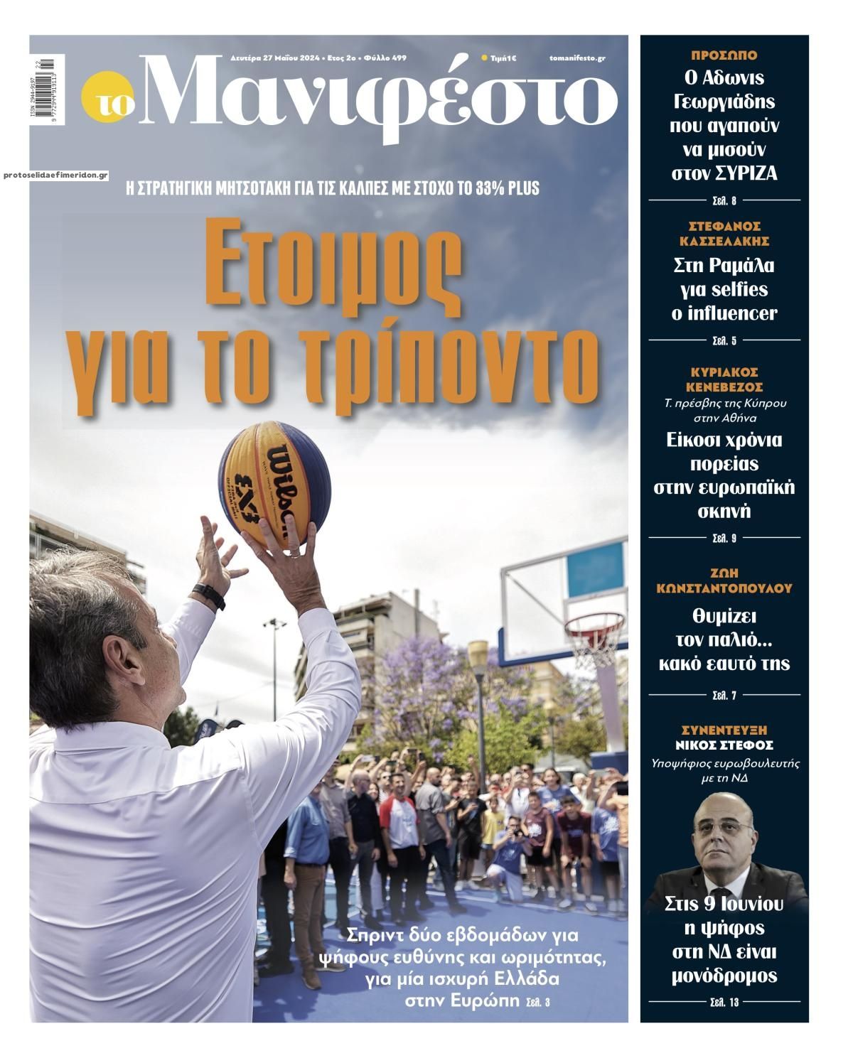 Πρωτοσέλιδο εφημερίδας Το Manifesto