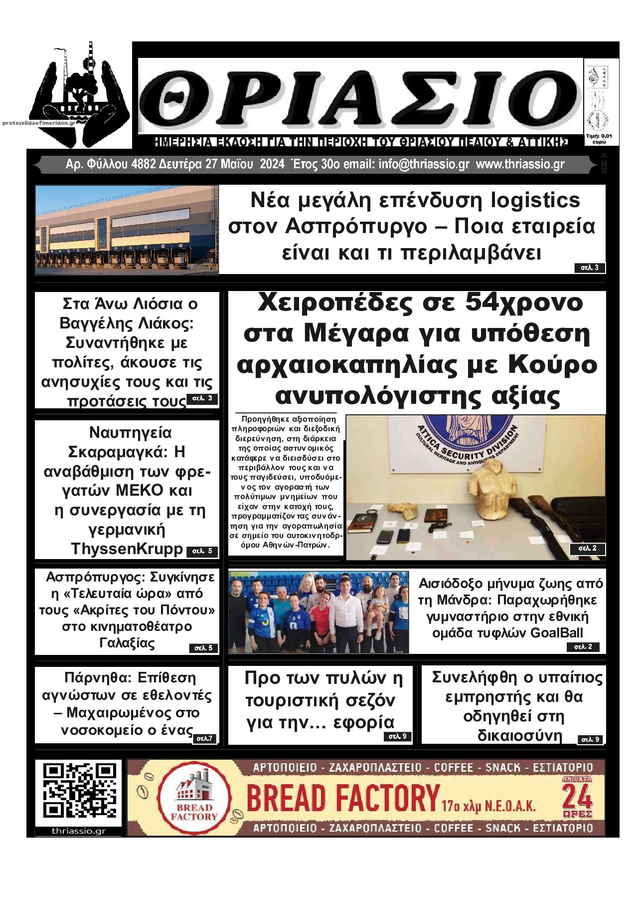 Πρωτοσέλιδο εφημερίδας Θριάσιο