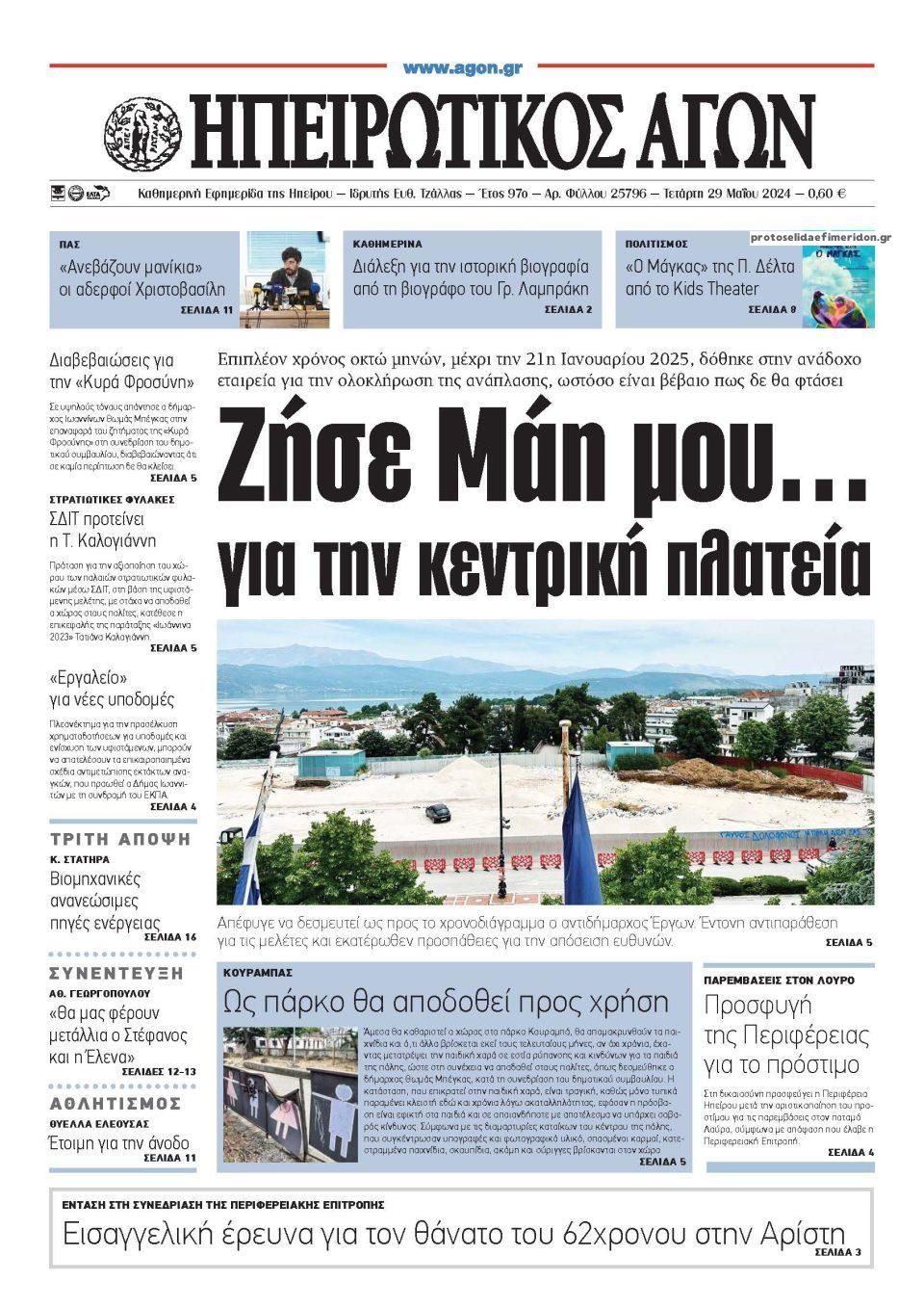 Πρωτοσέλιδο εφημερίδας Ηπειρωτικός Αγών