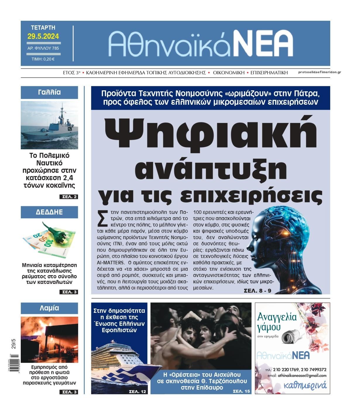 Πρωτοσέλιδο εφημερίδας Αθηναϊκά Νέα