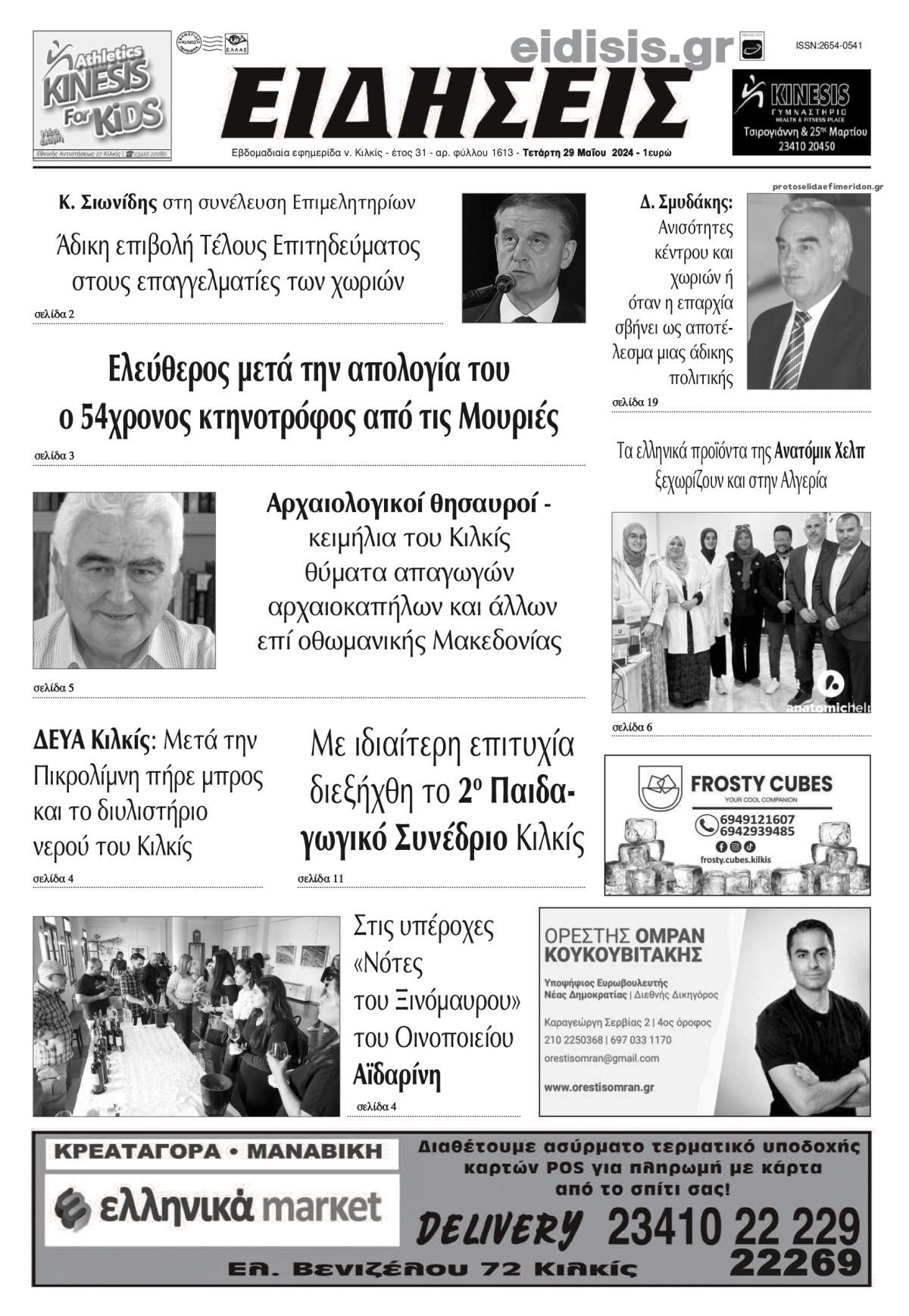 Πρωτοσέλιδο εφημερίδας Ειδήσεις Κιλκίς