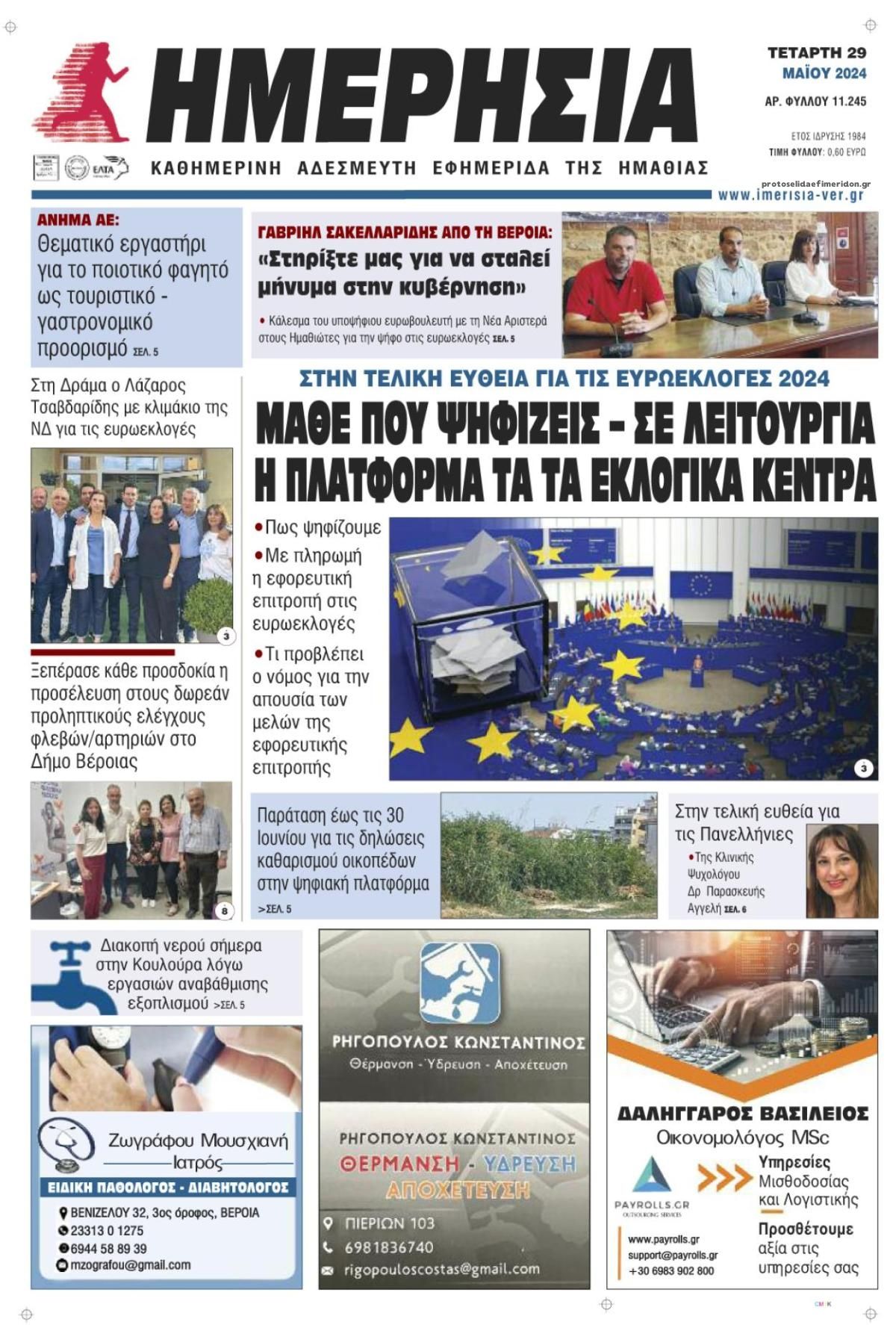 Πρωτοσέλιδο εφημερίδας Ημερήσια Ημαθείας