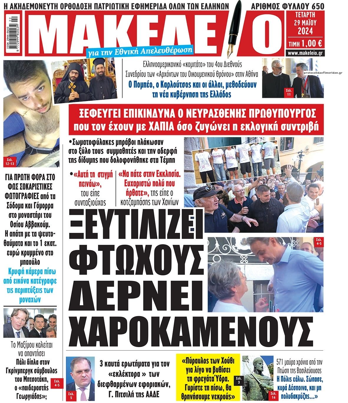 Πρωτοσέλιδο εφημερίδας Μακελειό