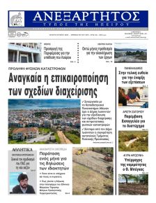 Ανεξάρτητος Ηπείρου