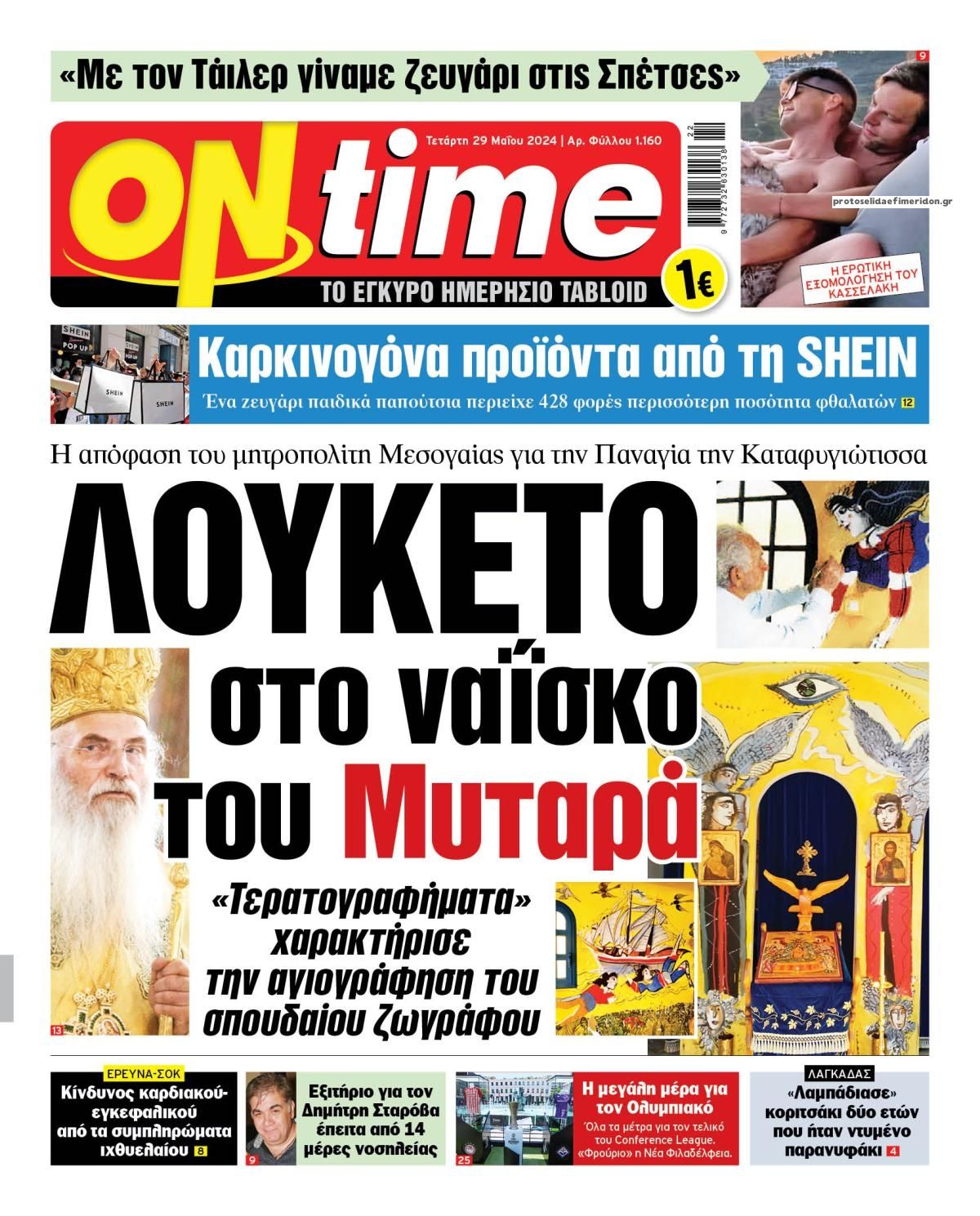 Πρωτοσέλιδο εφημερίδας On time