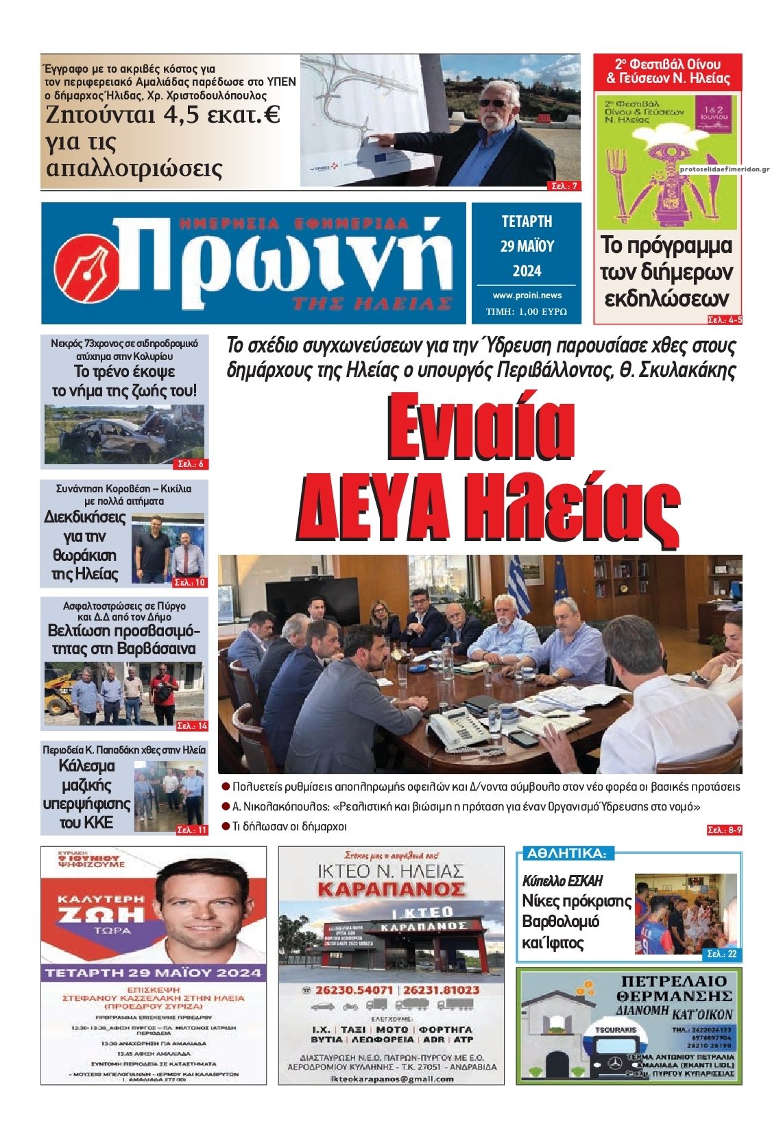 Πρωτοσέλιδο εφημερίδας Πρωινή Ηλείας