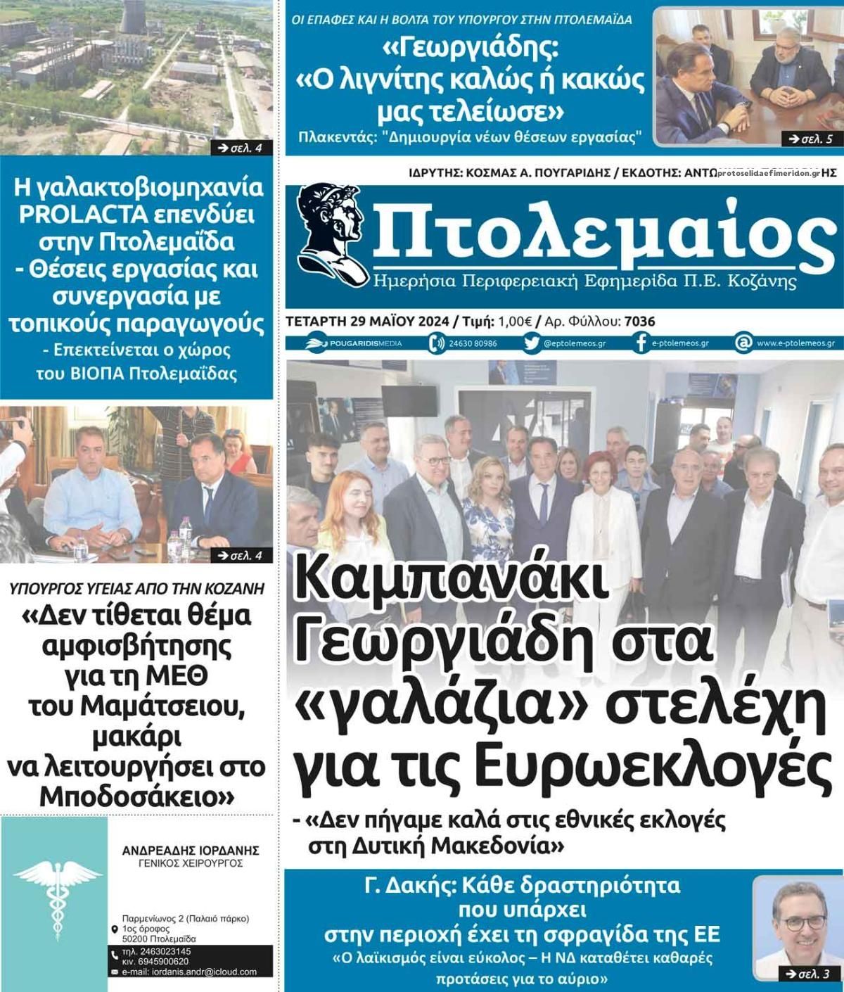 Πρωτοσέλιδο εφημερίδας Πτολεμαίος