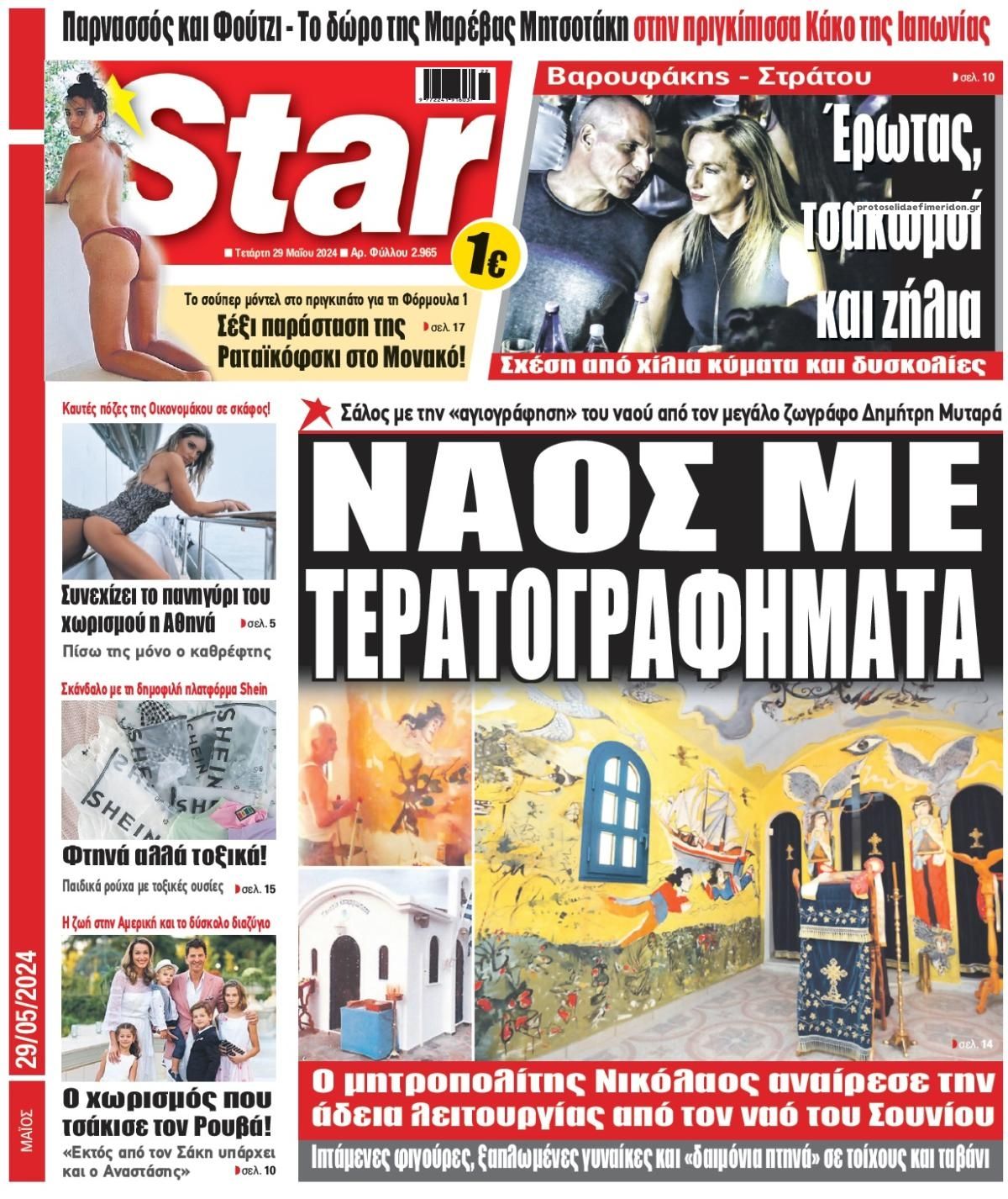 Πρωτοσέλιδο εφημερίδας Star Press