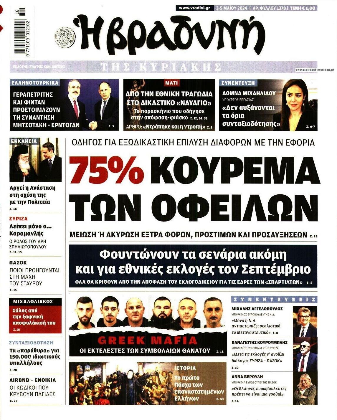 Πρωτοσέλιδο εφημερίδας Βραδυνή Κ.