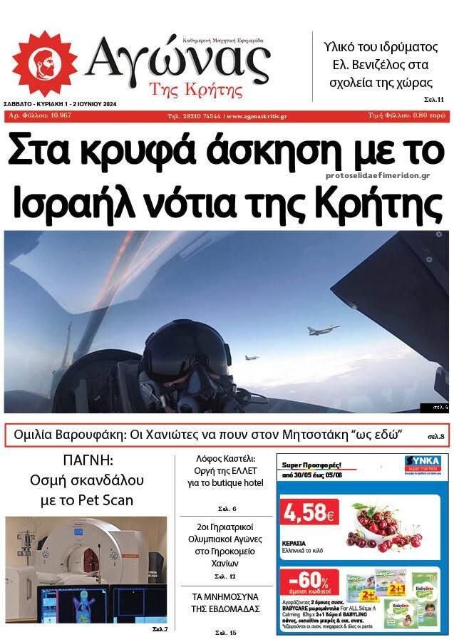 Πρωτοσέλιδο εφημερίδας Αγώνας της Κρήτης