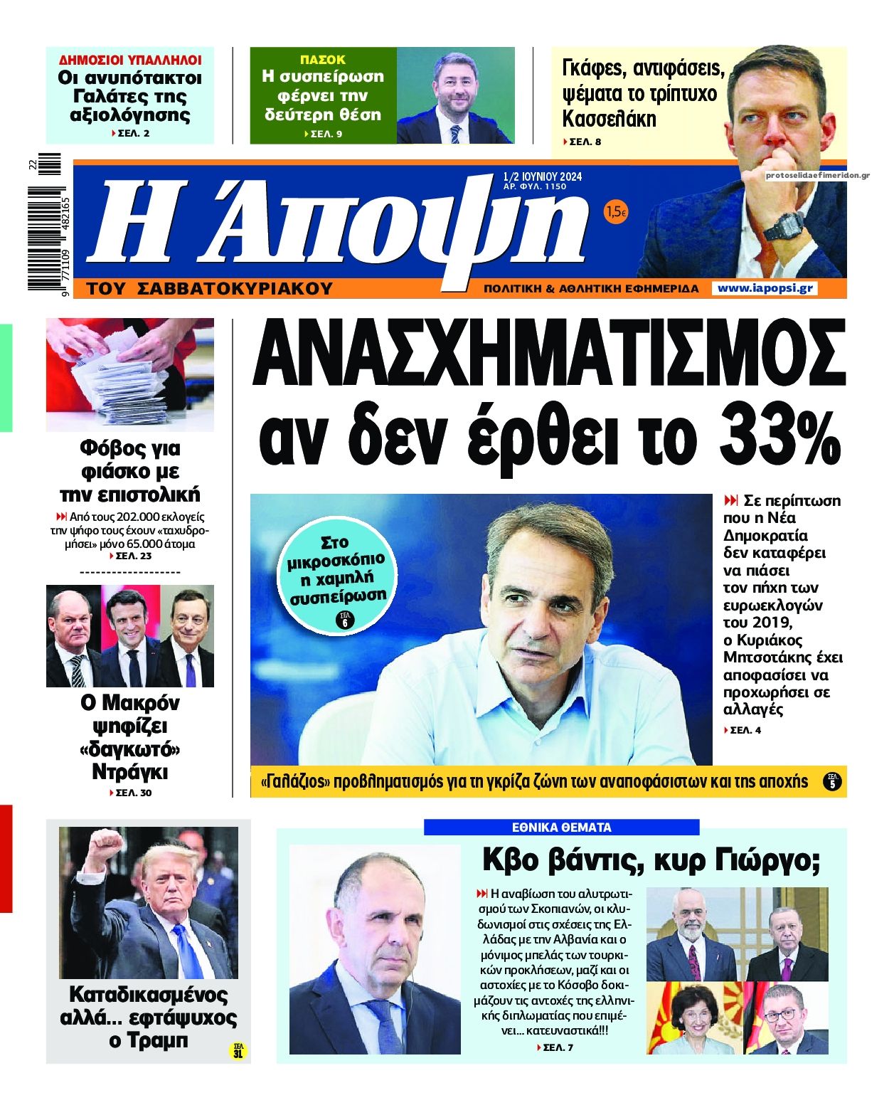 Πρωτοσέλιδο εφημερίδας Η Άποψη