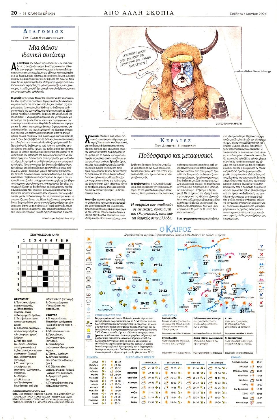 Οπισθόφυλλο εφημερίδας Καθημερινή