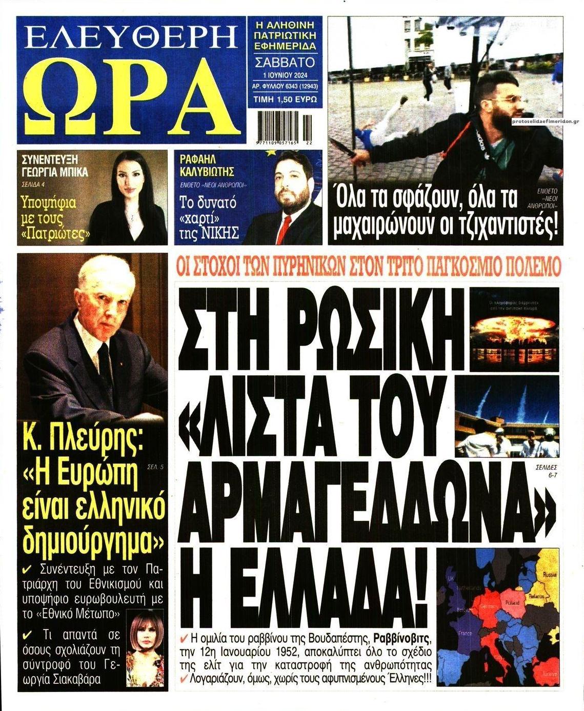 Πρωτοσέλιδο εφημερίδας Ελεύθερη Ώρα