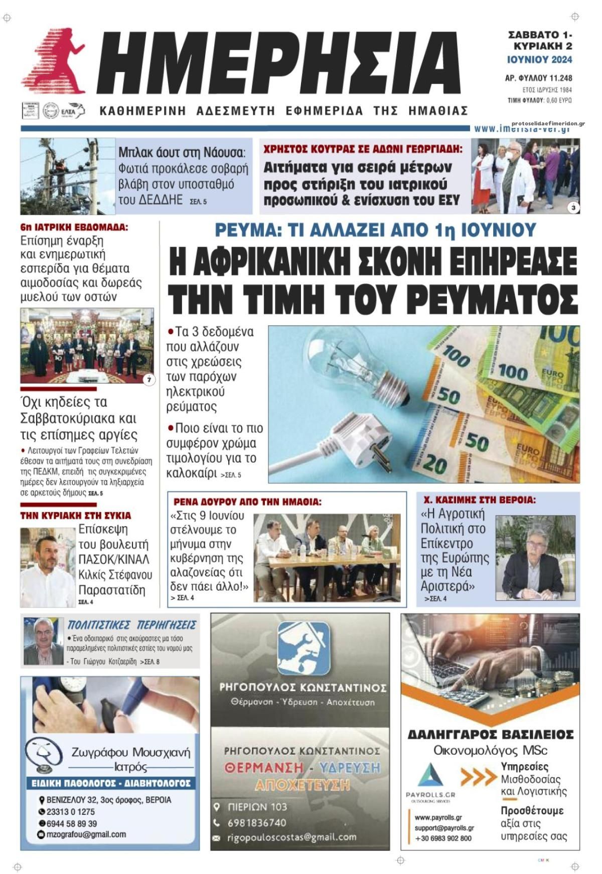 Πρωτοσέλιδο εφημερίδας Ημερήσια Ημαθείας