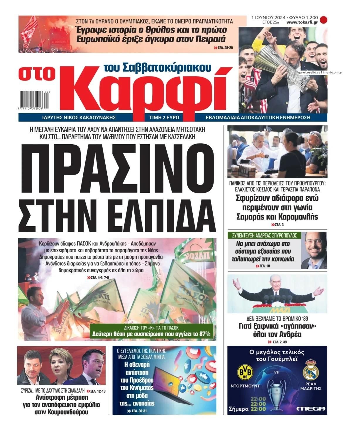 Πρωτοσέλιδο εφημερίδας Το Καρφί