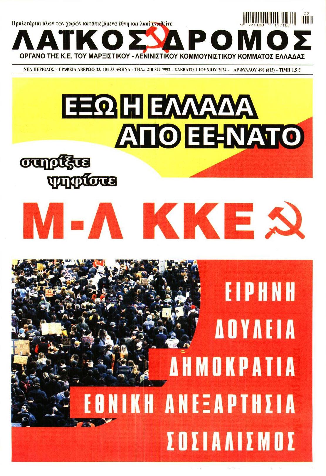 Πρωτοσέλιδο εφημερίδας Λαϊκός Δρόμος