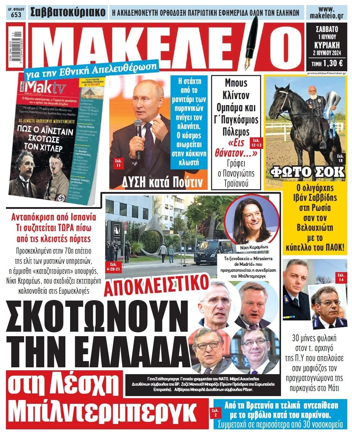 Πρωτοσέλιδο εφημερίδας Μακελειό