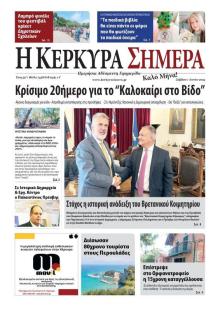 Η Κέρκυρα Σήμερα