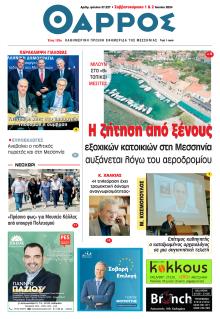 Θάρρος Μεσσηνίας