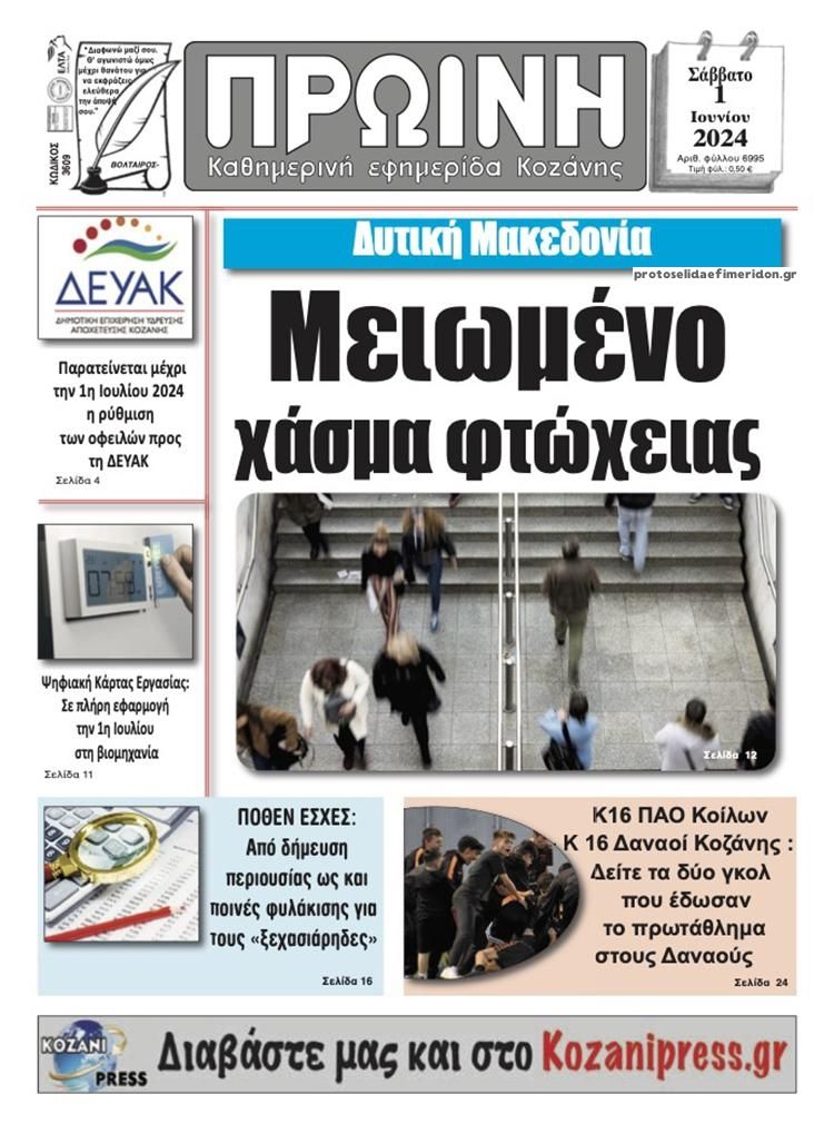 Πρωτοσέλιδο εφημερίδας Πρωινή Κοζάνης