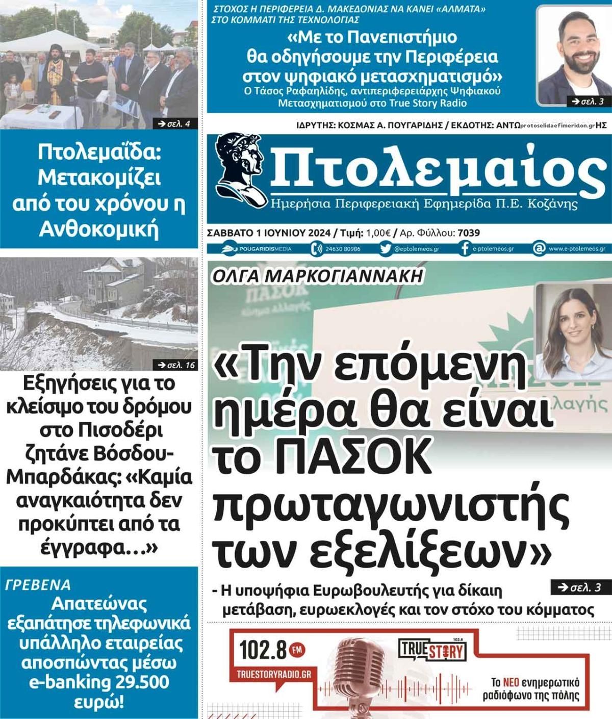 Πρωτοσέλιδο εφημερίδας Πτολεμαίος