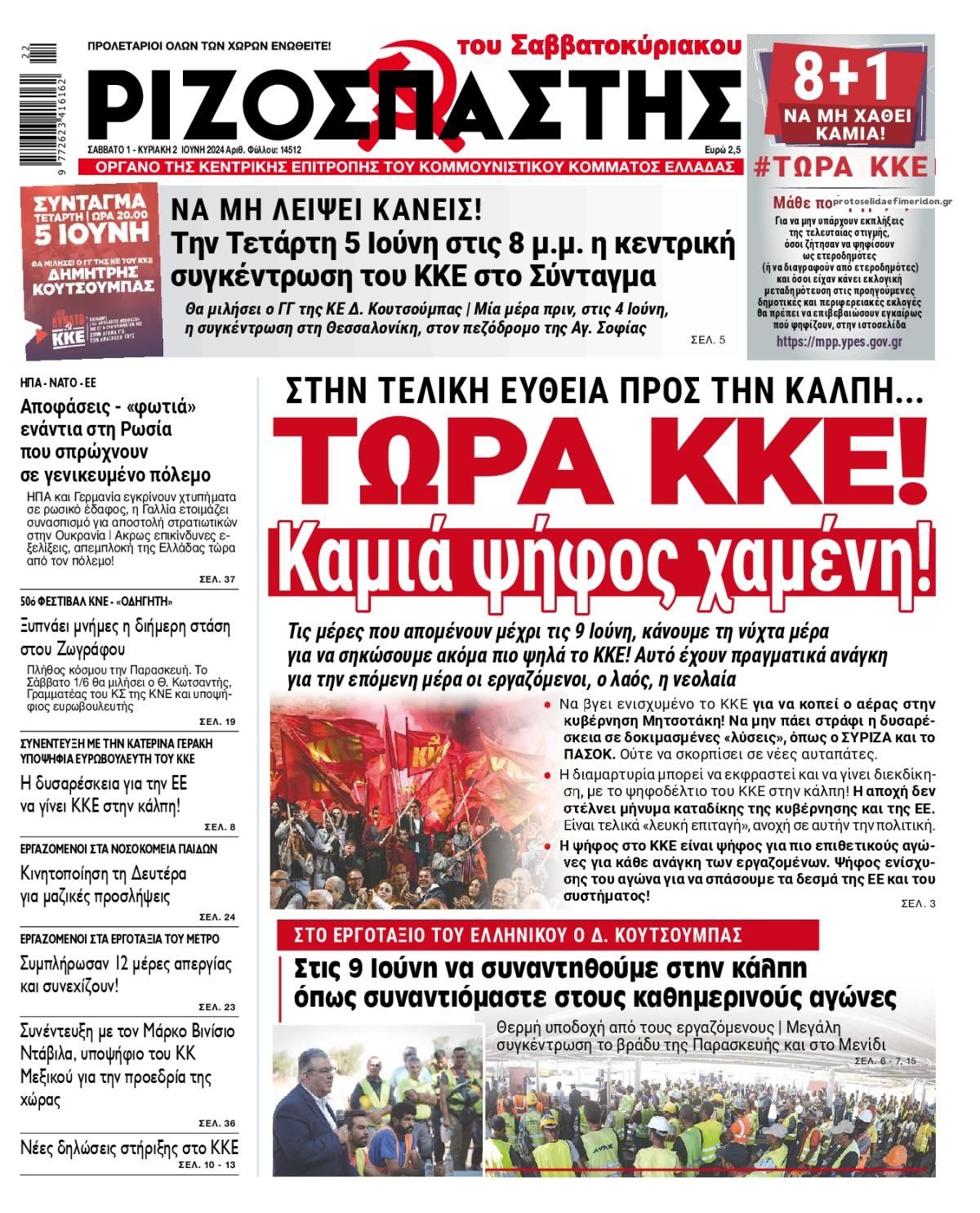 Πρωτοσέλιδο εφημερίδας Ριζοσπάστης