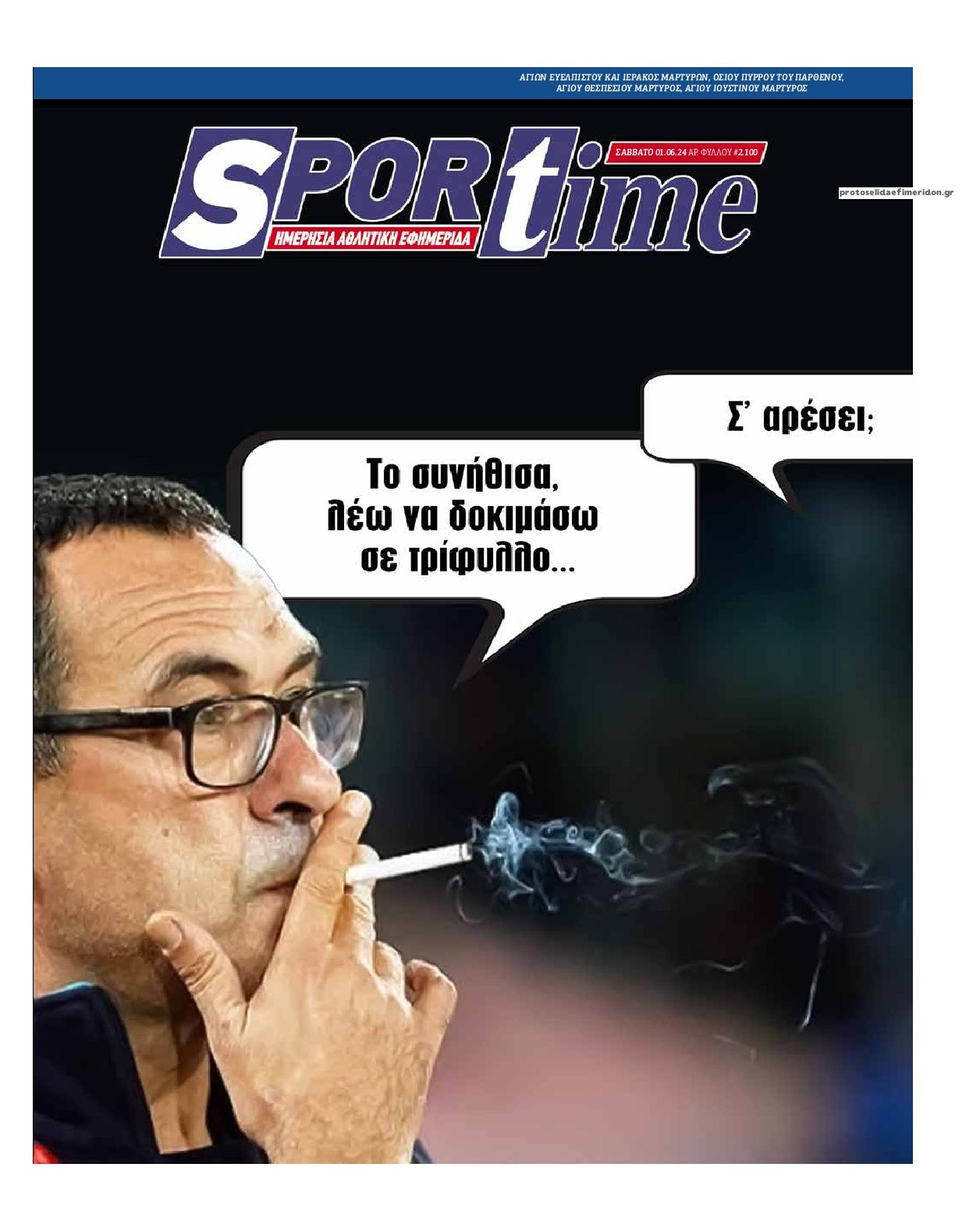 Πρωτοσέλιδο εφημερίδας Sportime