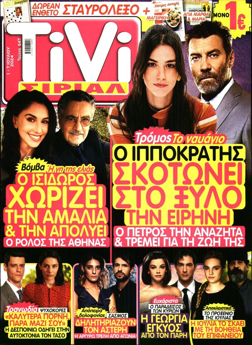 Πρωτοσέλιδο εφημερίδας TV ΣΙΡΙΑΛ