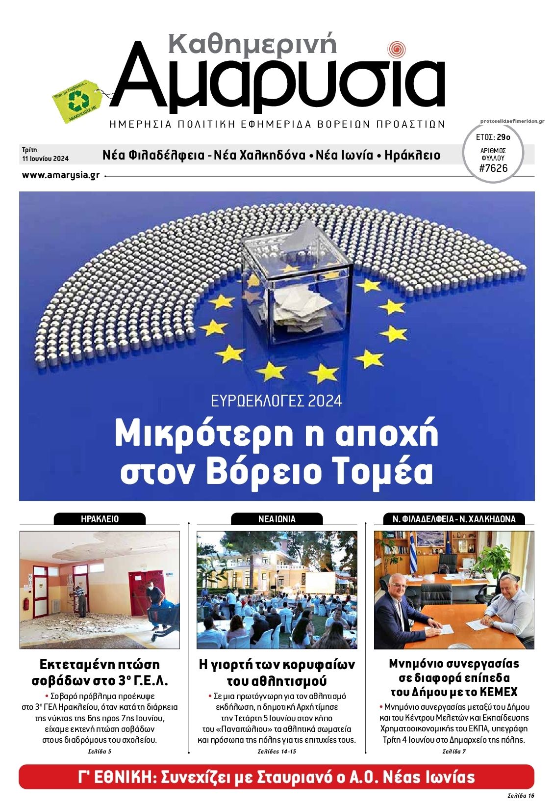 Πρωτοσέλιδο εφημερίδας Αμαρυσία