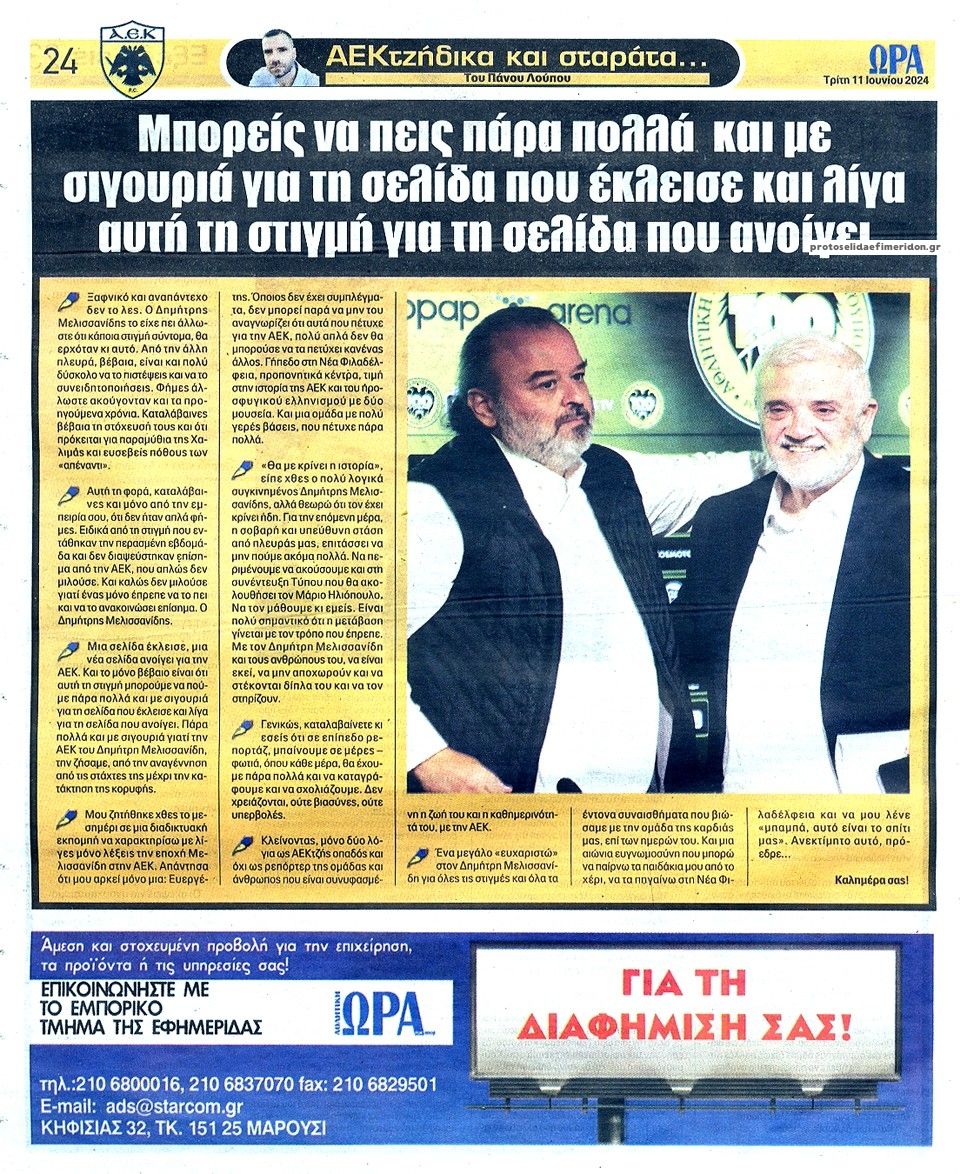 Οπισθόφυλλο εφημερίδας Η ώρα των Σπορ