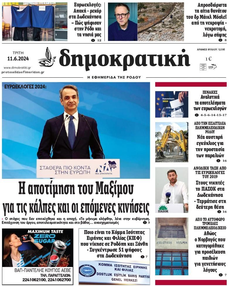 Πρωτοσέλιδο εφημερίδας Δημοκρατική