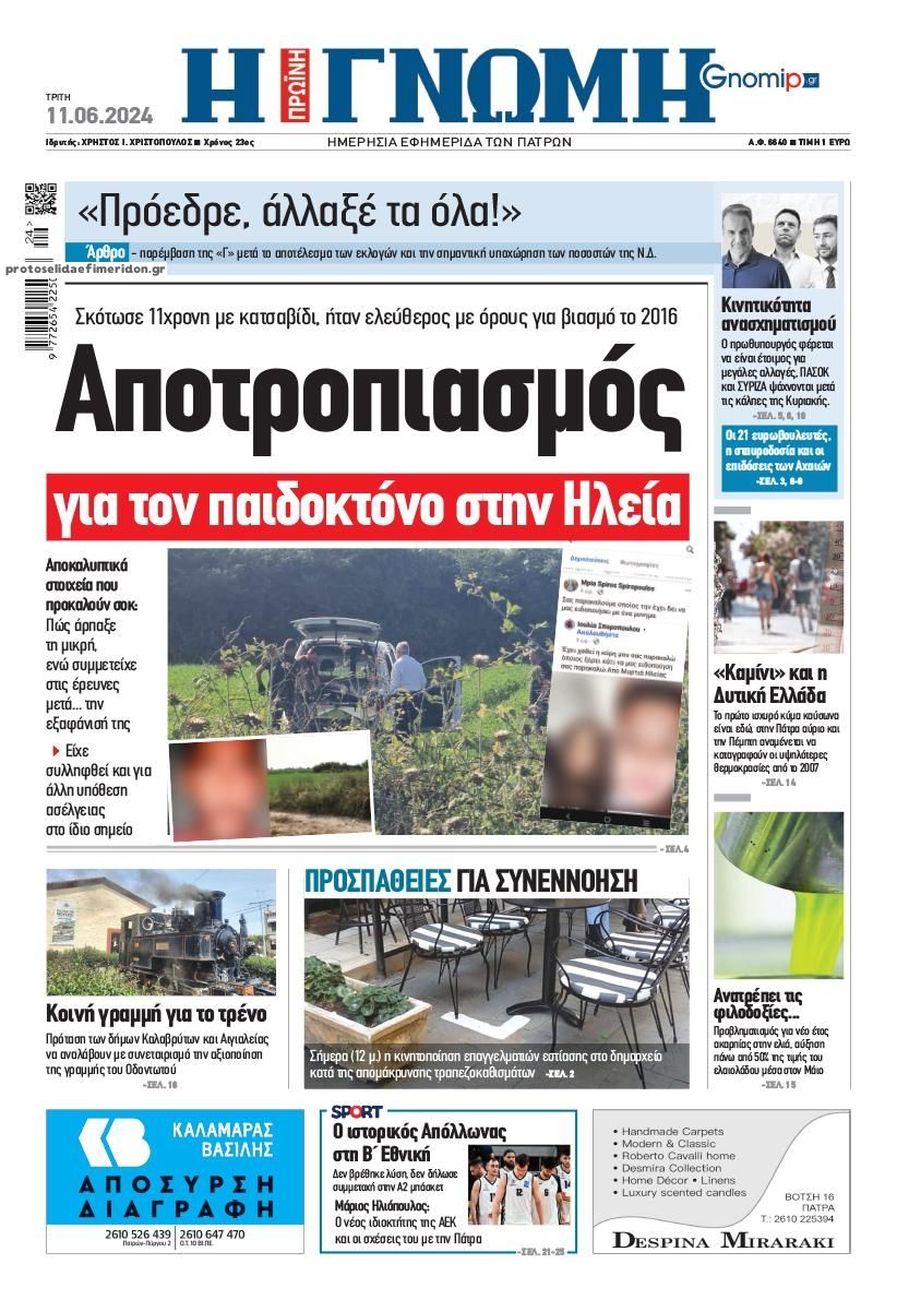 Πρωτοσέλιδο εφημερίδας Γνώμη της Πάτρας