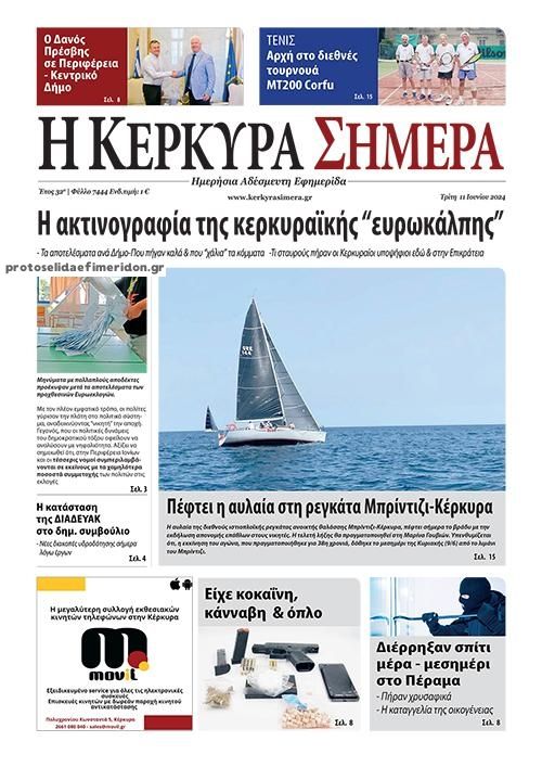 Πρωτοσέλιδο εφημερίδας Η Κέρκυρα Σήμερα