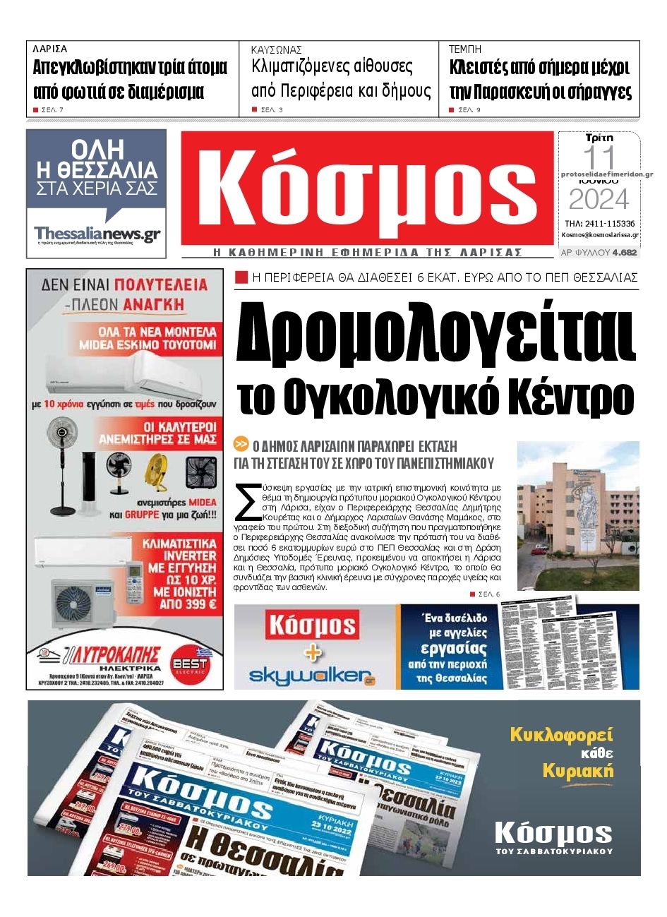 Πρωτοσέλιδο εφημερίδας Κόσμος