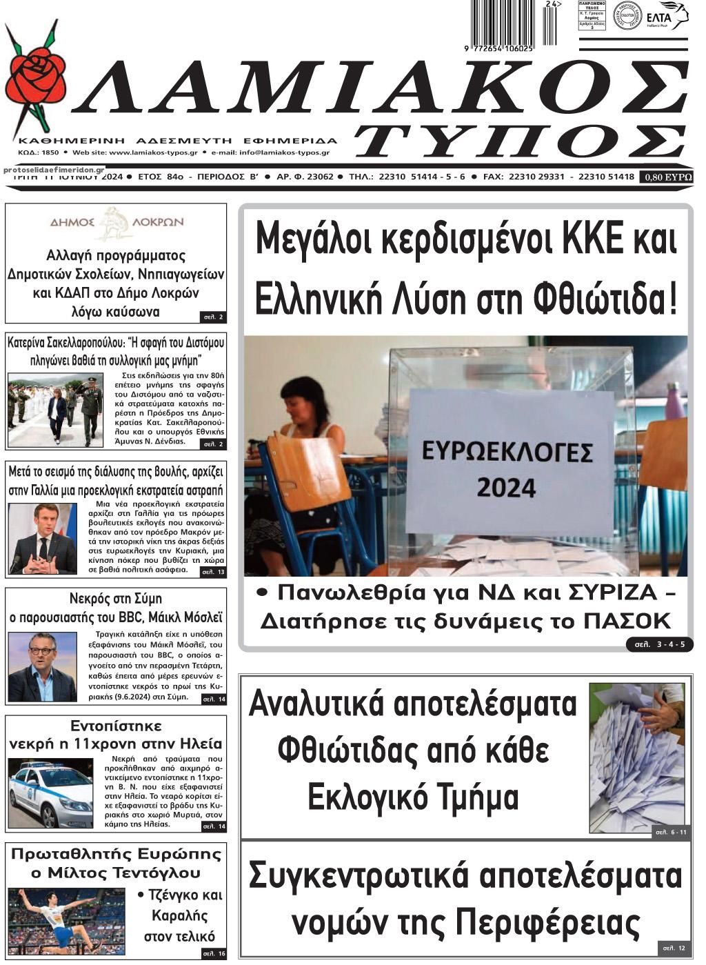 Πρωτοσέλιδο εφημερίδας Λαμιακός Τύπος